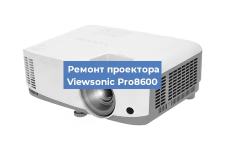Ремонт проектора Viewsonic Pro8600 в Воронеже